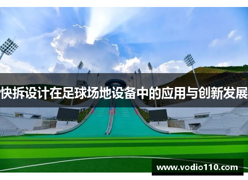 快拆设计在足球场地设备中的应用与创新发展