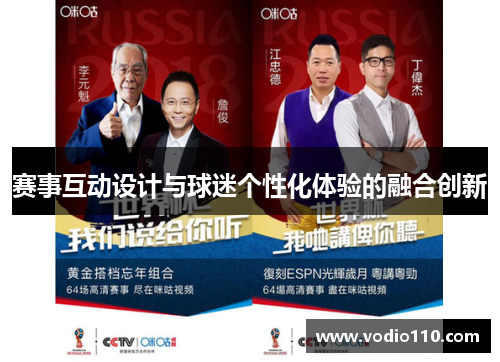 赛事互动设计与球迷个性化体验的融合创新