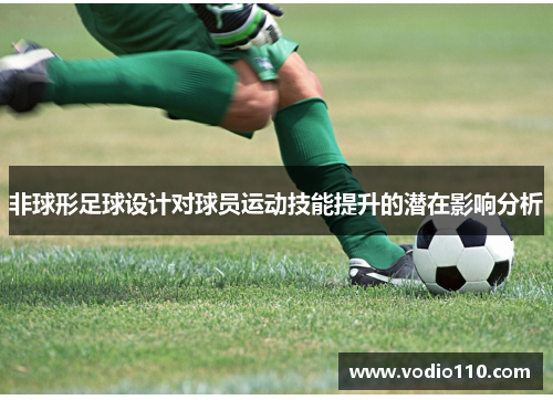 非球形足球设计对球员运动技能提升的潜在影响分析