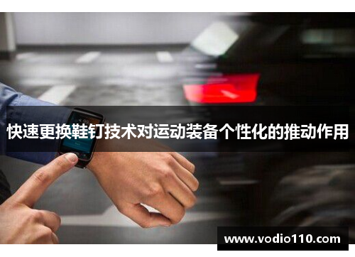 快速更换鞋钉技术对运动装备个性化的推动作用