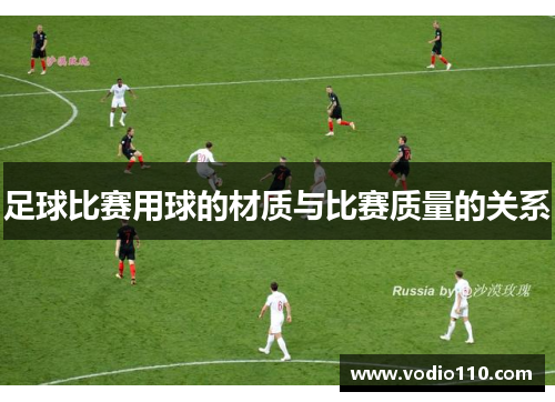 足球比赛用球的材质与比赛质量的关系