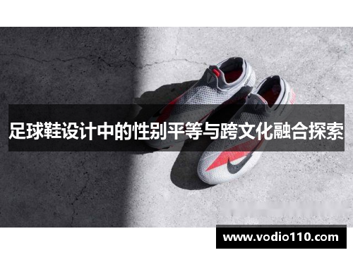 足球鞋设计中的性别平等与跨文化融合探索