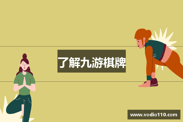 了解九游棋牌
